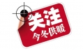 你家的供暖費(fèi)交了嗎？東方和利給你支招！