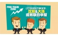 自貿(mào)區(qū)？沈陽？買買買？