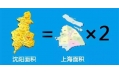 沈陽到底有多大？