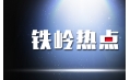 出啥事了 鐵嶺居然上熱搜了？