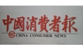 沈陽(yáng)東方和利廚業(yè)，榮登中國(guó)消費(fèi)者報(bào)