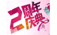 【東方和利明星客戶】棒！約翰2周年店慶，優(yōu)惠重重，驚喜不斷
