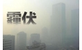 抗霾攻堅(jiān)戰(zhàn)——距年終還剩7天，全省各地奮力抗霾，一刻也不懈怠
