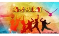 高考結(jié)束了，去哪“浪一浪”