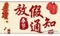 沈陽東方和利廚業(yè)2018春節(jié)放假通知！