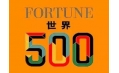 世界500強企業(yè)排行榜公布！東方和利與這些企業(yè)有合作！
