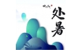 今日處暑，和夏天說聲再見！