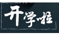 開學(xué)季！校園食品安全共守護(hù)！