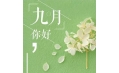 九月，這些新規(guī)將影響你的生活！