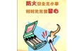全民齊動員，共筑消防安全防火墻！