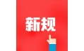 今天起，這些新規(guī)將影響你的生活