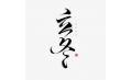 立冬 | 北風(fēng)潛入悄無(wú)蹤，未品秋濃已立冬