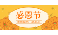 知恩于心，感恩于行！東方和利感謝有您！