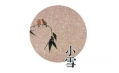 今日小雪 | 露凝霜重漸傾欹，宴賞才過(guò)小雪時(shí)。