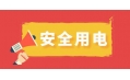 冬季用電頻繁時，謹(jǐn)防電器起火！