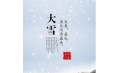 大雪 | 大者，盛也。至此而雪盛矣。
