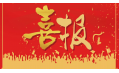 沈陽東方和利廚業(yè)有限公司榮獲環(huán)保產(chǎn)品優(yōu)質(zhì)品質(zhì)獎(jiǎng)！