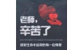 紙短情長，不忘師恩