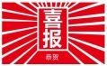 東方和利，巴適得板！