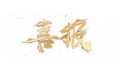 喜報：遼寧省擔(dān)保集團有限公司食堂設(shè)備采購項目成功中標(biāo)！