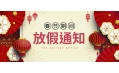 感謝您一年來的支持與陪伴！東方和利廚業(yè)春節(jié)放假公告：