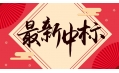 新年添新喜！中國建設(shè)銀行遼寧省分行廚房設(shè)備采購項目喜中標(biāo)??！
