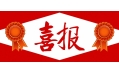 牛年預(yù)熱！東方和利中標(biāo)公告來啦?。?！